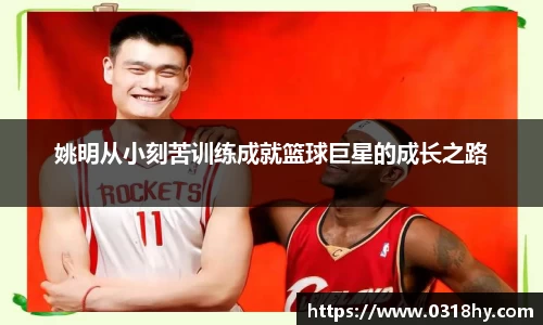 姚明从小刻苦训练成就篮球巨星的成长之路