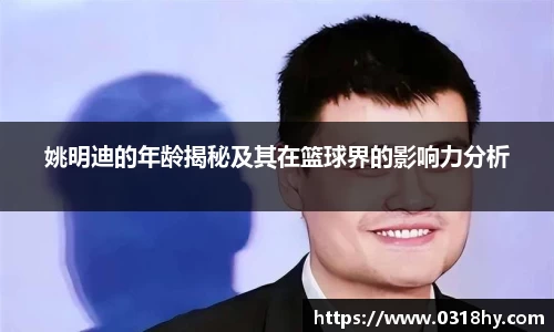 姚明迪的年龄揭秘及其在篮球界的影响力分析