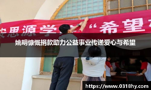 姚明慷慨捐款助力公益事业传递爱心与希望