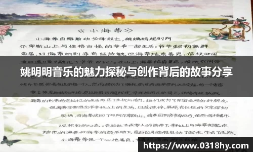姚明明音乐的魅力探秘与创作背后的故事分享