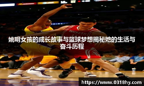 姚明女孩的成长故事与篮球梦想揭秘她的生活与奋斗历程