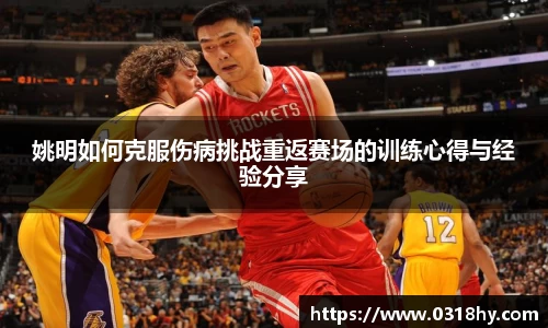 姚明如何克服伤病挑战重返赛场的训练心得与经验分享