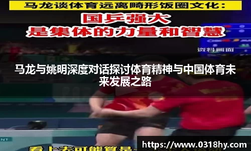 马龙与姚明深度对话探讨体育精神与中国体育未来发展之路