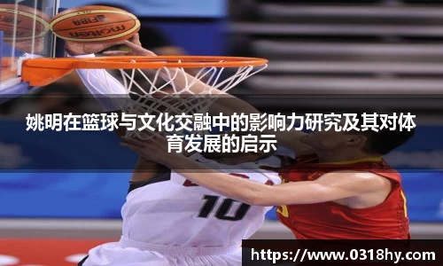 姚明在篮球与文化交融中的影响力研究及其对体育发展的启示