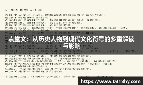 袁堂文：从历史人物到现代文化符号的多重解读与影响