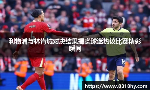 利物浦与林肯城对决结果揭晓球迷热议比赛精彩瞬间