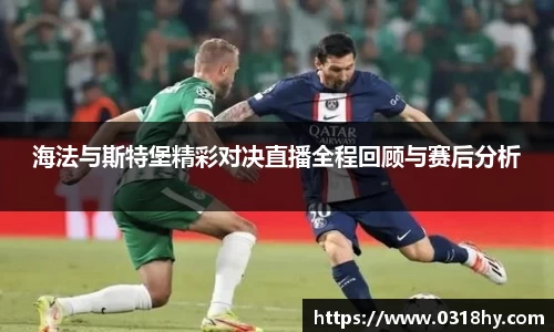 海法与斯特堡精彩对决直播全程回顾与赛后分析
