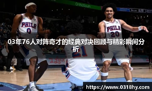 03年76人对阵奇才的经典对决回顾与精彩瞬间分析