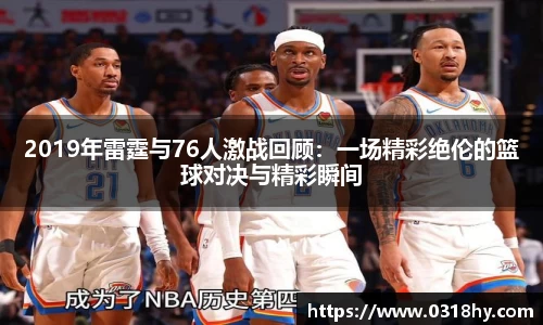 2019年雷霆与76人激战回顾：一场精彩绝伦的篮球对决与精彩瞬间