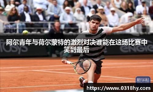 阿尔青年与荷尔蒙特的激烈对决谁能在这场比赛中笑到最后