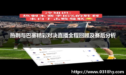 热刺与巴塞精彩对决直播全程回顾及赛后分析