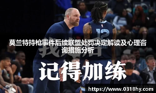 莫兰特持枪事件后续联盟处罚决定解读及心理咨询措施分析