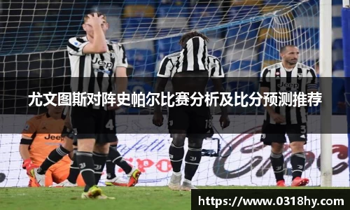 尤文图斯对阵史帕尔比赛分析及比分预测推荐