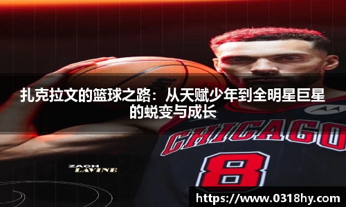 扎克拉文的篮球之路：从天赋少年到全明星巨星的蜕变与成长
